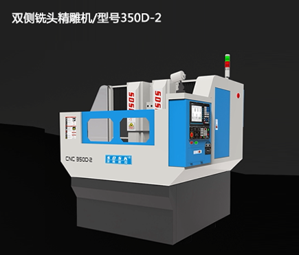 雙側銑頭精雕機/型號350D-2