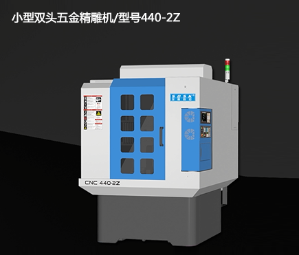 小型雙頭五金精雕機/型號440-2Z